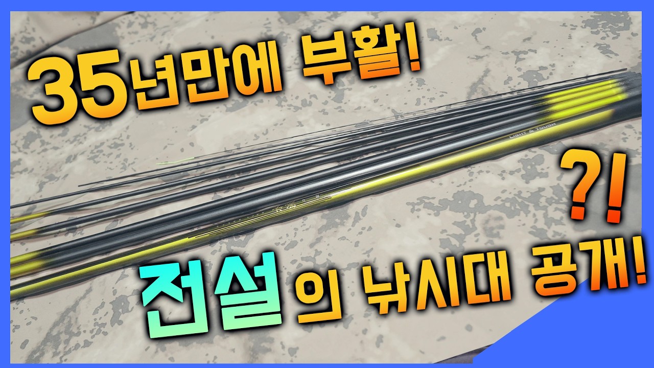 전설의 노랭이 붕어낚시대 부활! 은성사 수파LT 최초공개 (2026 신제품) / 대물낚시대