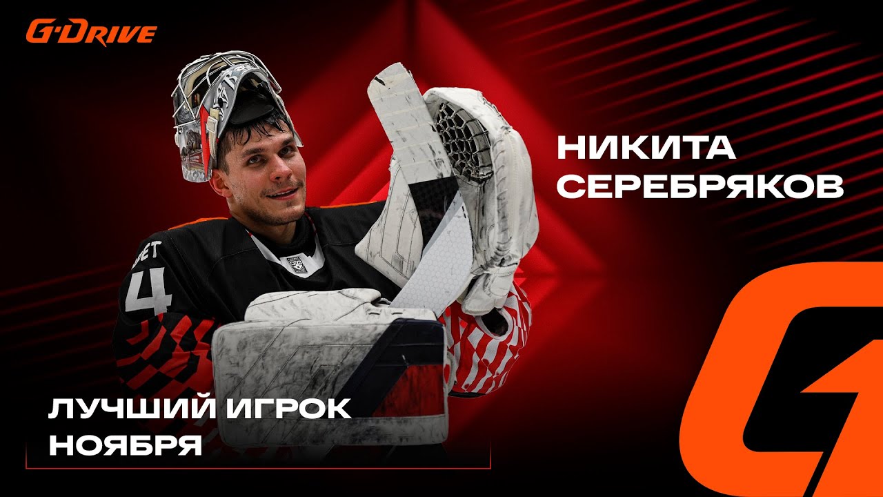 НИКИТА СЕРЕБРЯКОВ | «G-DRIVE. ЛУЧШИЙ ИГРОК» НОЯБРЯ | Падел с вратарём «Авангарда» | КХЛ 2025/26