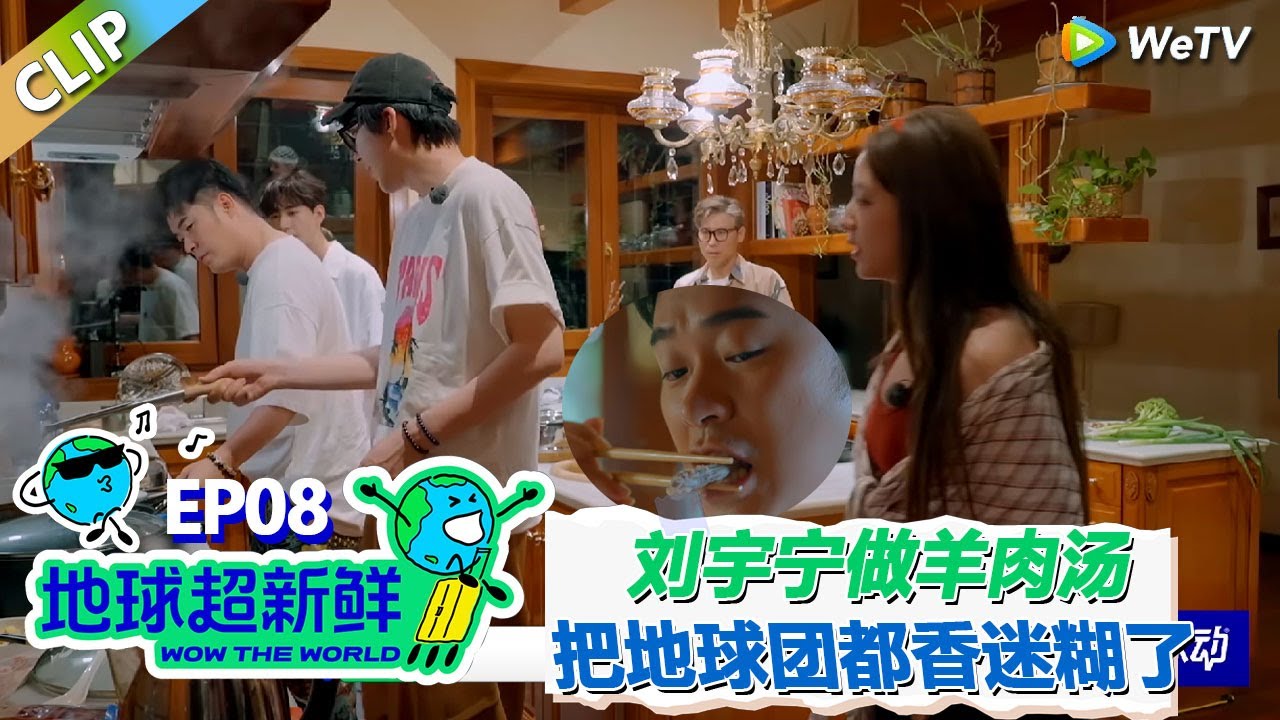 【地球超新鲜CLIP】：“嫁人当嫁刘宇宁”刘宇宁做羊肉汤，地球团众人都香迷糊了！金靖欧阳娣娣不停夸夸！#刘宇宁 #龚俊 #陈赫 #李乃文 #孙红雷