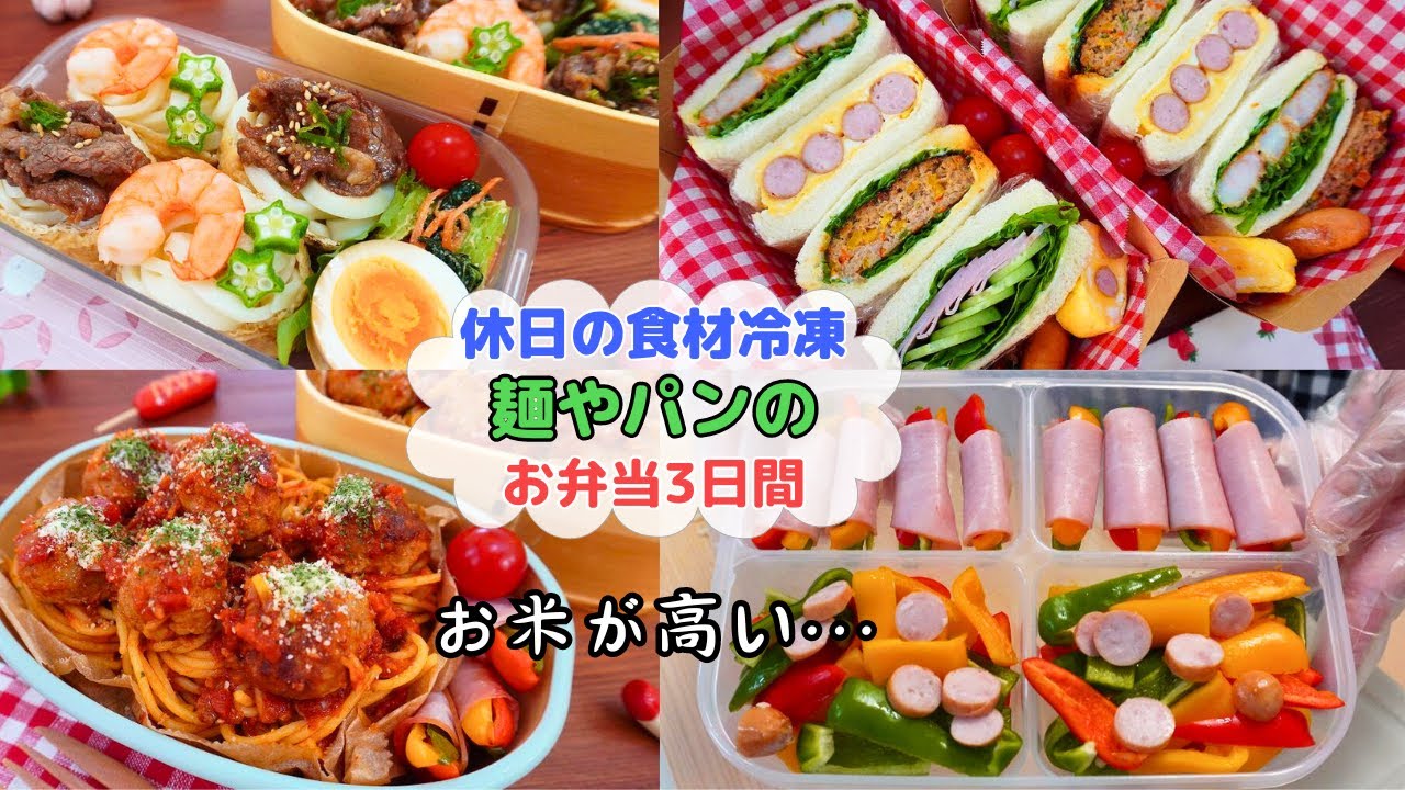 【冷凍ストック・麺やパンのお弁当3日間】お米が高い…ひと口きつねうどん/バラバラしないサンドイッチ/カリオストロの城パスタ【Making Bento】