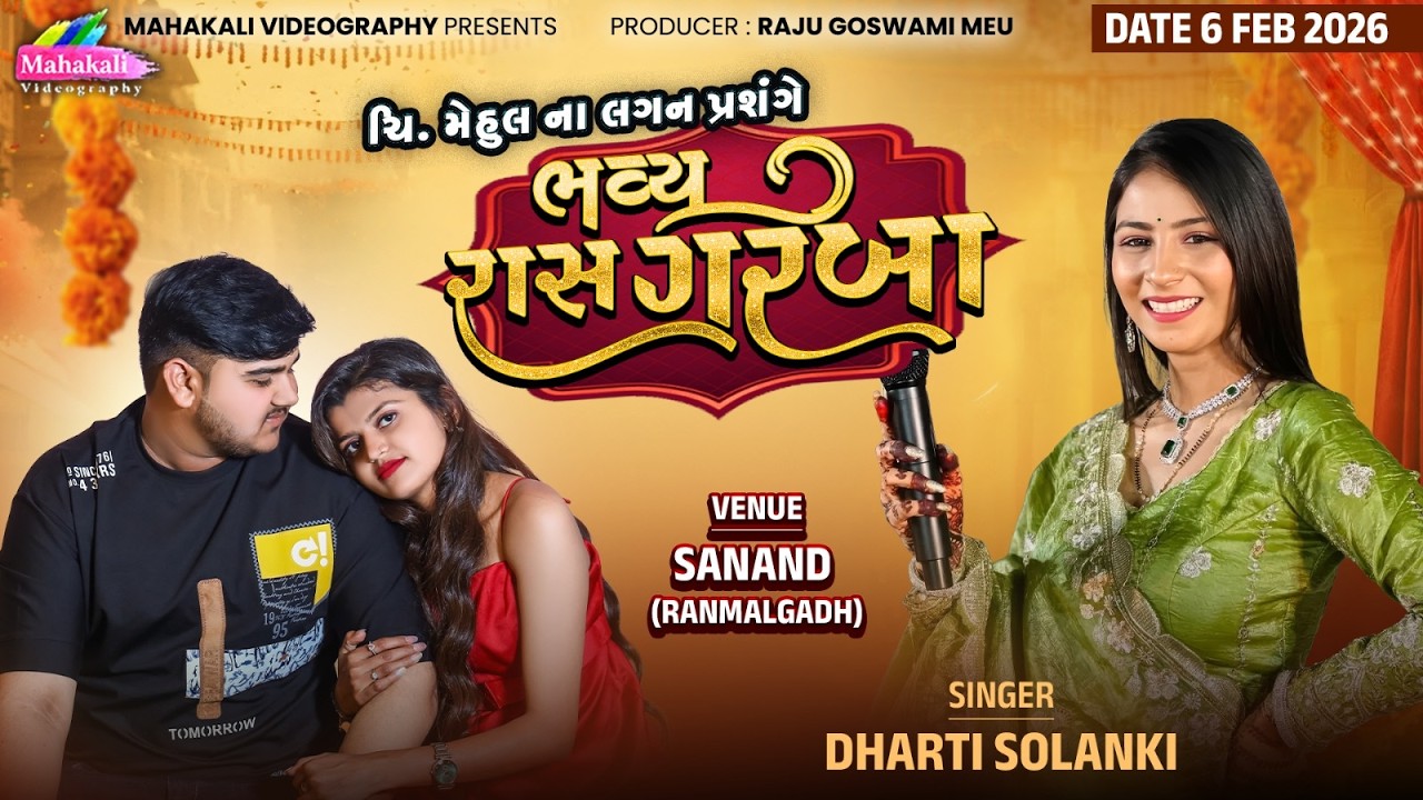 🔴LIVE || Dharti Solanki || ચી મેહુલ ના લગના પ્રશાંગે રાસ ગરબા || Sanand @mahakalivideography