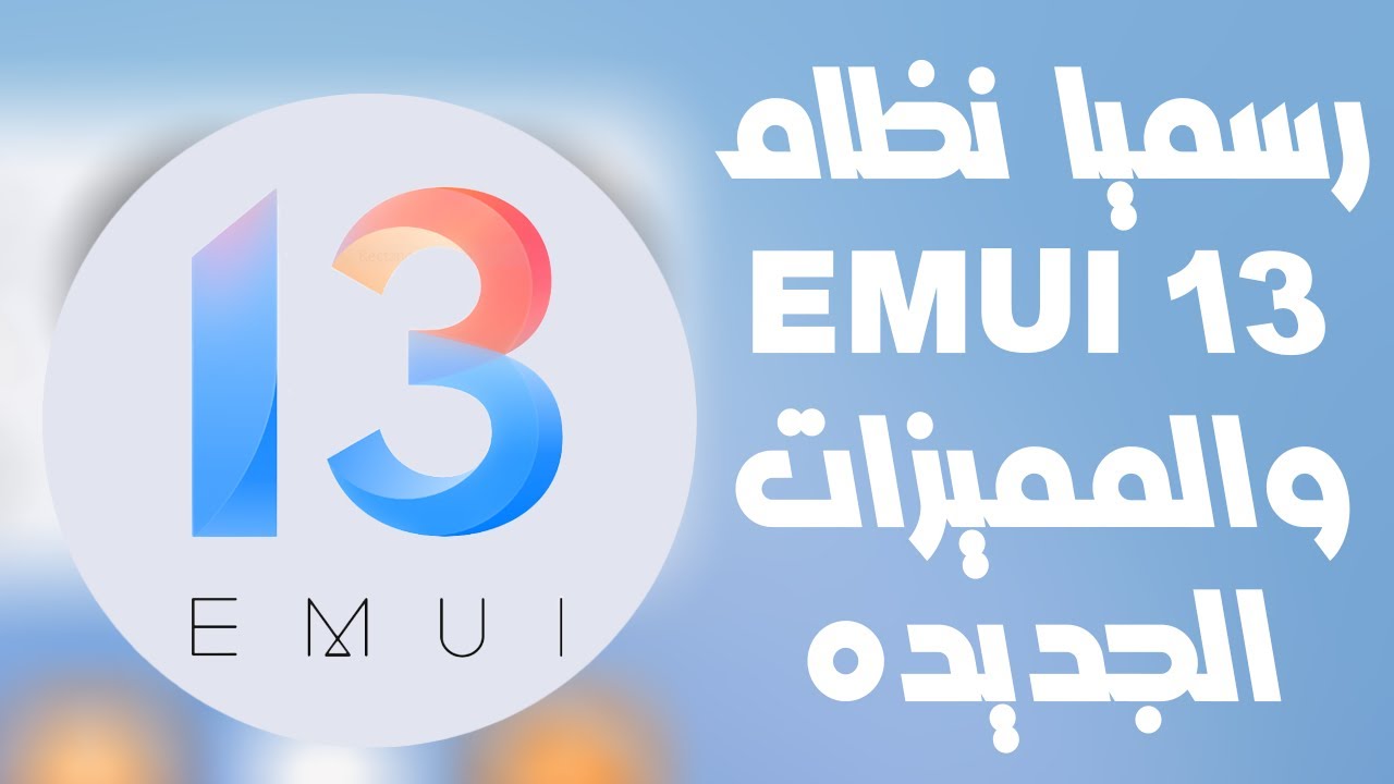 Emui 13 المميزات الجديده  من نظام