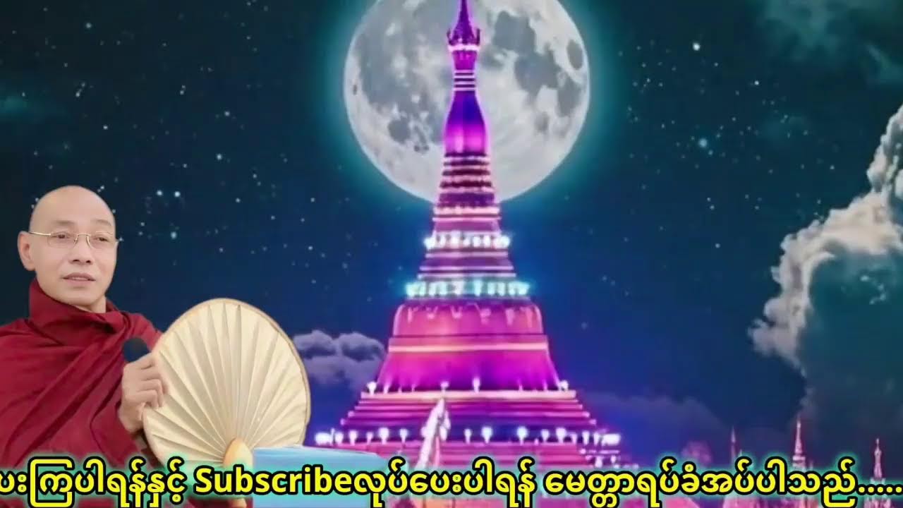 ပါချုပ် ဆရာတော်ကြီး ဟောကြားအပ်သော  