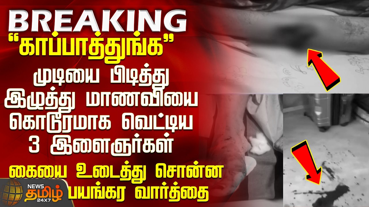 #BREAKING || Thiruvallur Student Issue |முடியை பிடித்து இழுத்து மாணவியை கொடூரமாக வெட்டிய 3 இளைஞர்கள்