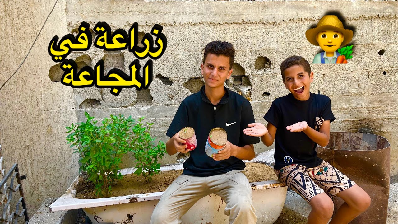 في المجاعة لجأنا للزراعة🧑‍🌾