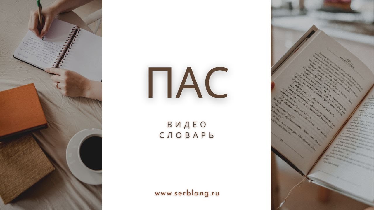 Выражения со словом ПАС