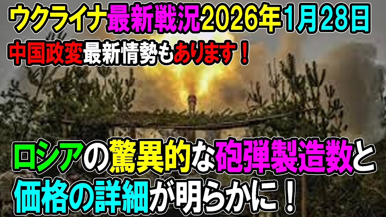 【ウクライナ戦況】26年1月28日。