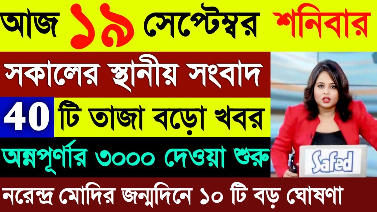 18 September 2026 Akashvani Live news | আকাশবাণী কলকাতা স্থানীয় সংবাদ | আকাশবাণী বাংলা সংবাদ