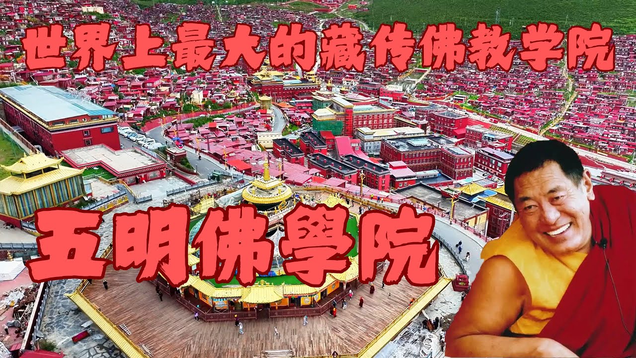 色达喇荣五明佛学院 | 世界上最大的藏传佛教学院 | 藏传佛教宁玛派 | 法王如意宝