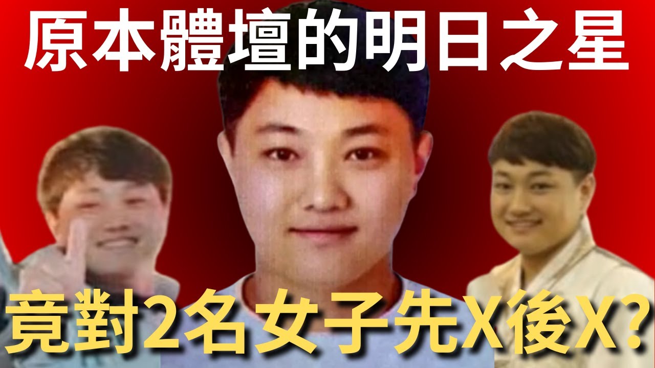 原本的體壇明日之星，竟連環對兩名女子下手? | 奇案調查 | 韓國全州及釜山連環案 | 詭異先生 | 崔信鍾（奇案 粵語／廣東話）（中文字幕）