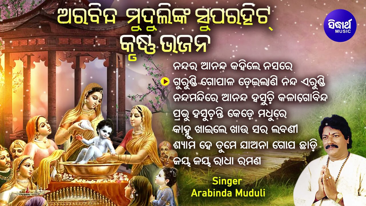 Nandara Ananda Kahile Na Sare - Other Superhit Krushna Bhajans | Arabinda Muduli | Sidharth Music
