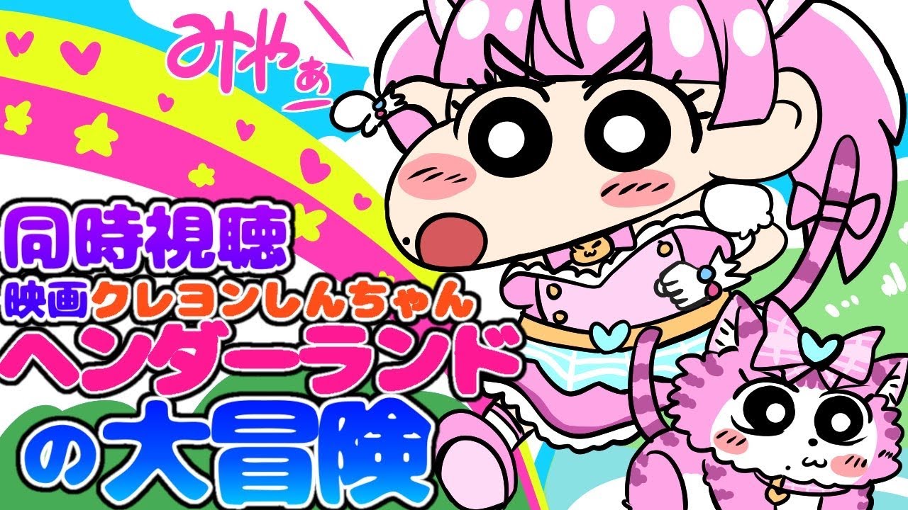 #同時視聴【映画クレヨンしんちゃん ヘンダーランドの大冒険】 🌟#蓮乃上みや☆#vtuber