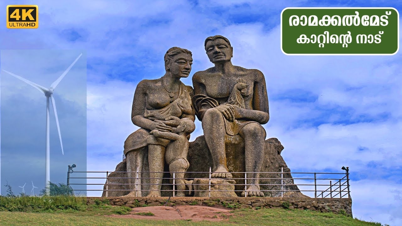 രാമക്കൽമേട്‌ പോകുന്നതിനു മുന്നേ അറിഞ്ഞിരിക്കേണ്ട കാര്യങ്ങൾ| Ramakkalmedu |Idukki | Kerala|4K