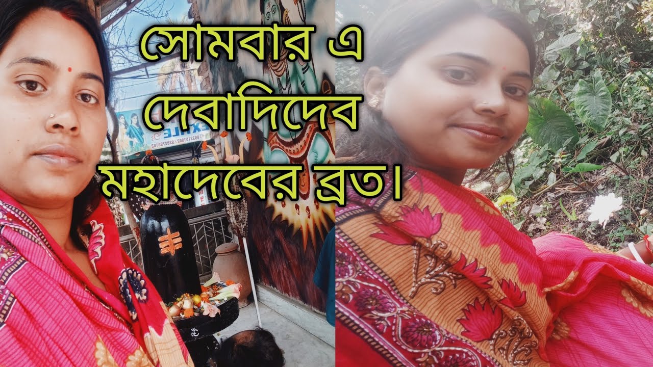 #সোমবারের দেবাদিদেব মহাদেবের ব্রত। সোমবার কা ব্রত।