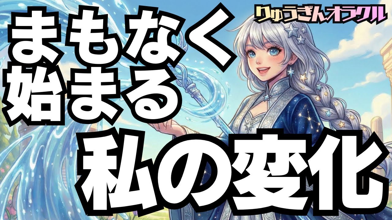 【個人鑑定級】やばい時！まもなく始まる、私の変化😎これから凄い事に🍀タロットリーディング