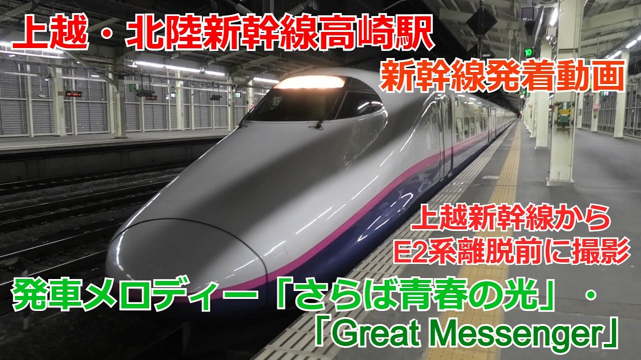 上越・北陸新幹線高崎駅 新幹線発着・通過動画