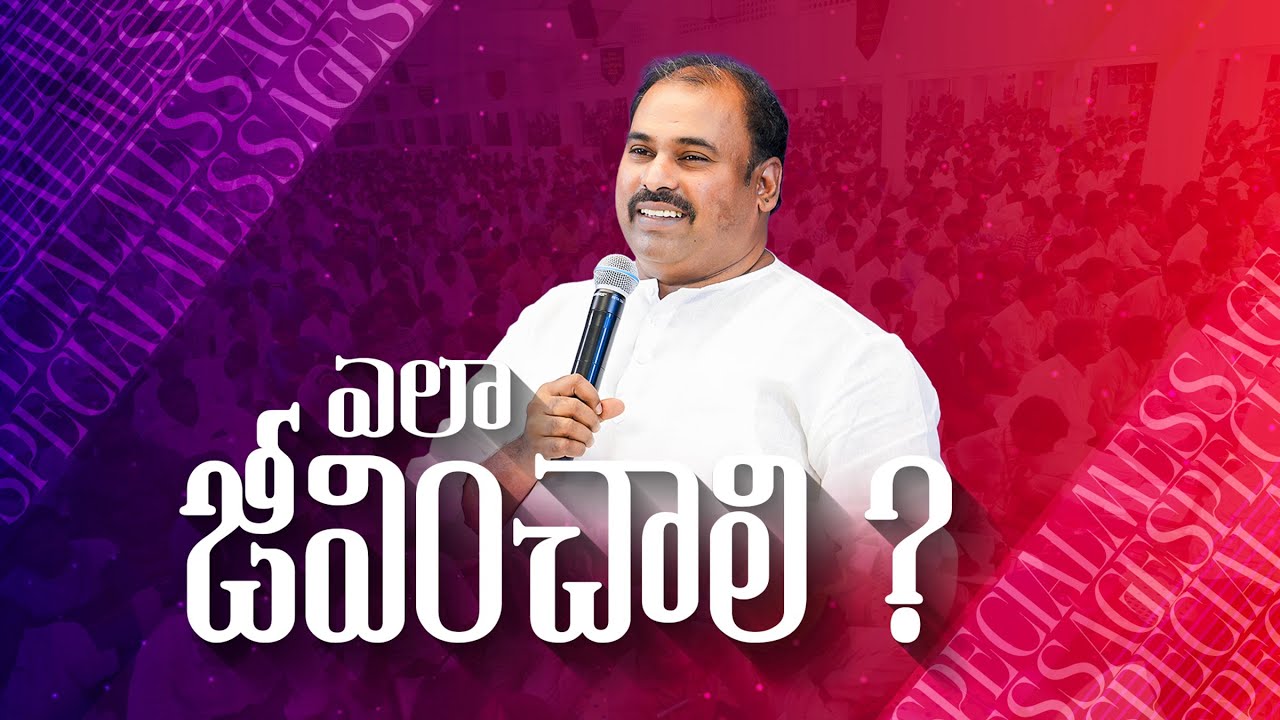 ఎలా జీవించాలి? పాస్టర్.అబ్రహాం గారి వర్తమానం ॥ Pas.ABRAHAM Anna Message 