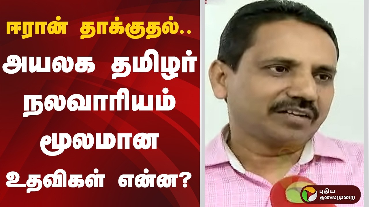 ஈரான் தாக்குதல்.. அயலக தமிழர் நலவாரியம் மூலமான உதவிகள் என்ன? | Iran Attack