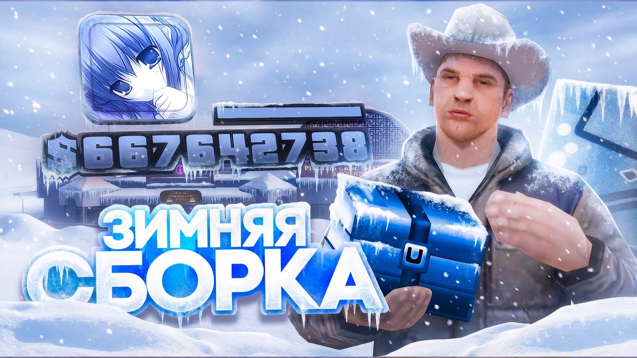 КРАСИВАЯ ЗИМНЯЯ СБОРКА для ЛОВЛИ на ARIZONA RP! ДЛЯ СРЕДНИХ ПК