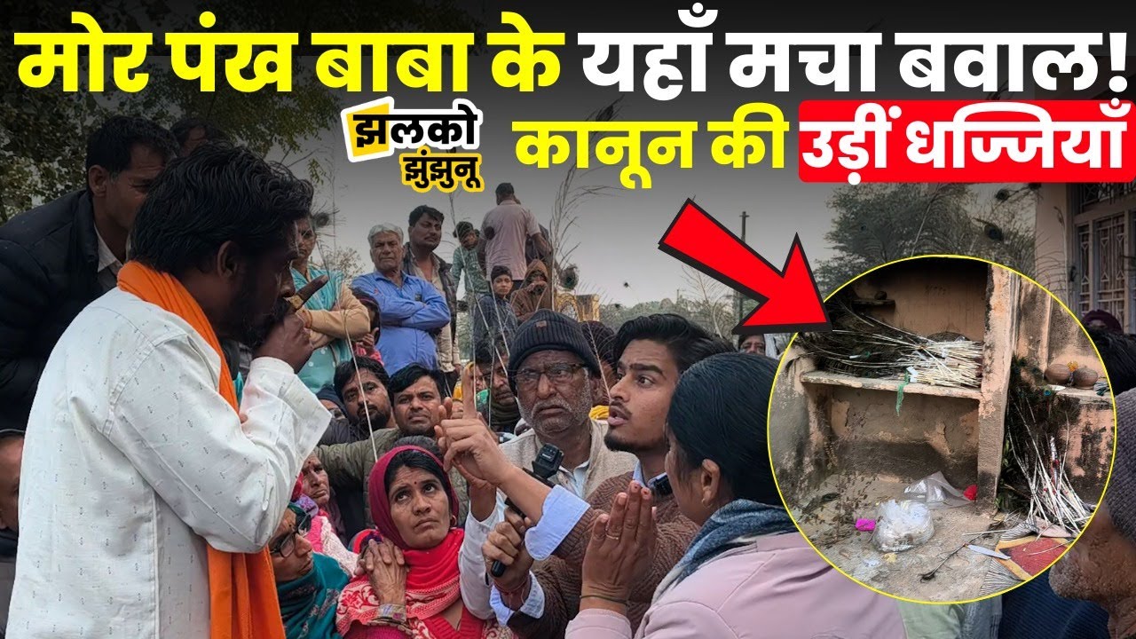 Chirawa में बाबा लगा रहा था मोर पंख से झाड़ा, सवाल पूछे तो मचा बवाल