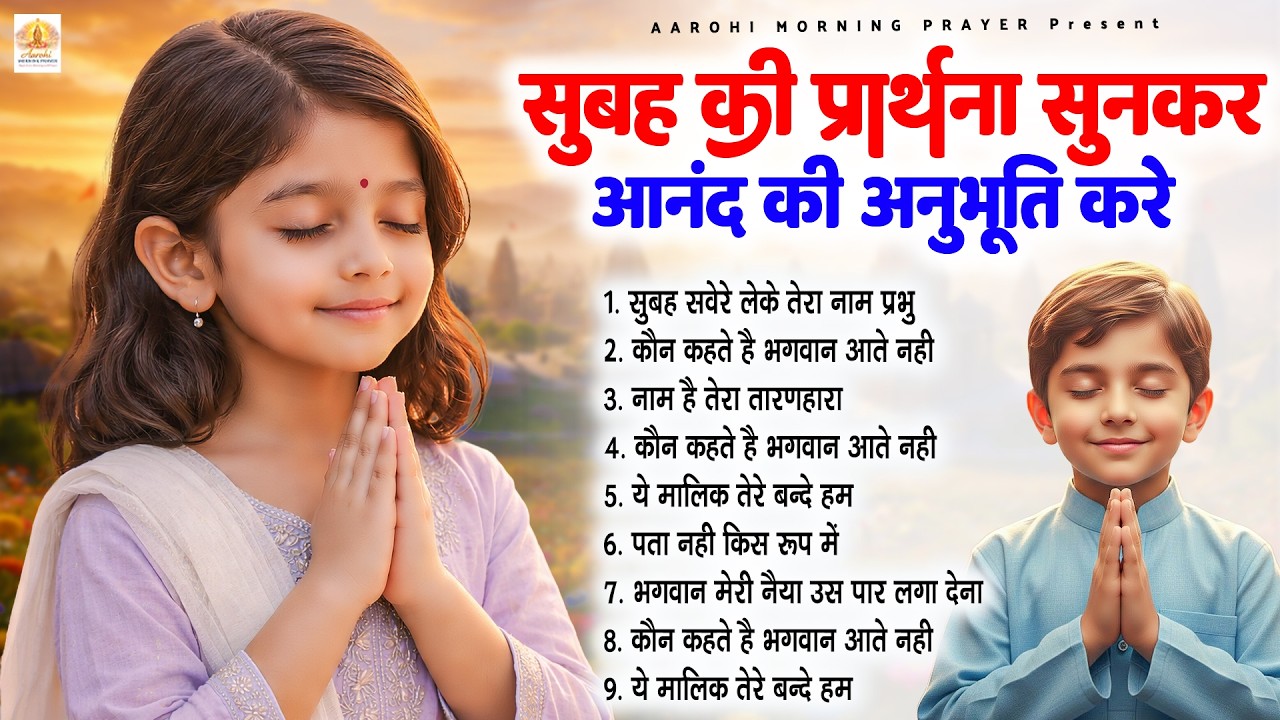 सुबह की प्रार्थना सुनकर आनंद की अनुभूति करे - Subah Ki Prarthana | Morning Prayer #morningprayer
