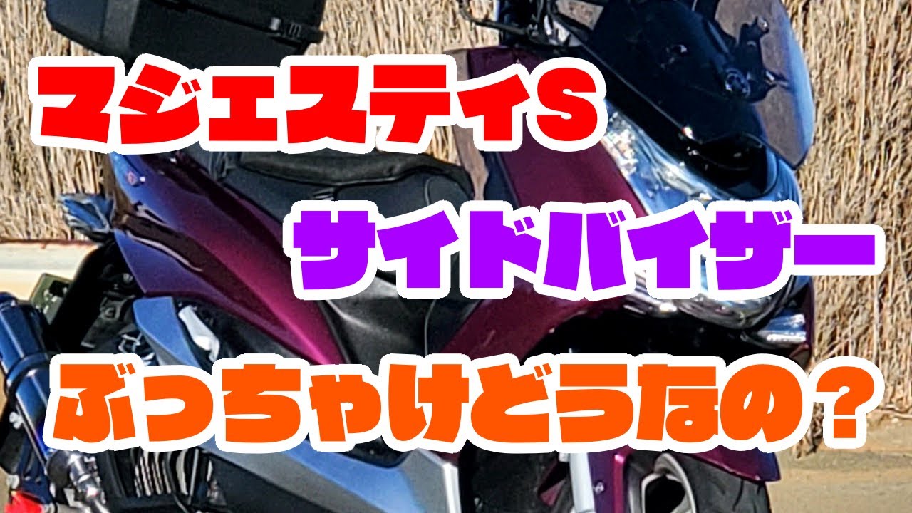 【マジェS】サイドバイザーは最高だゾ【オススメ】
