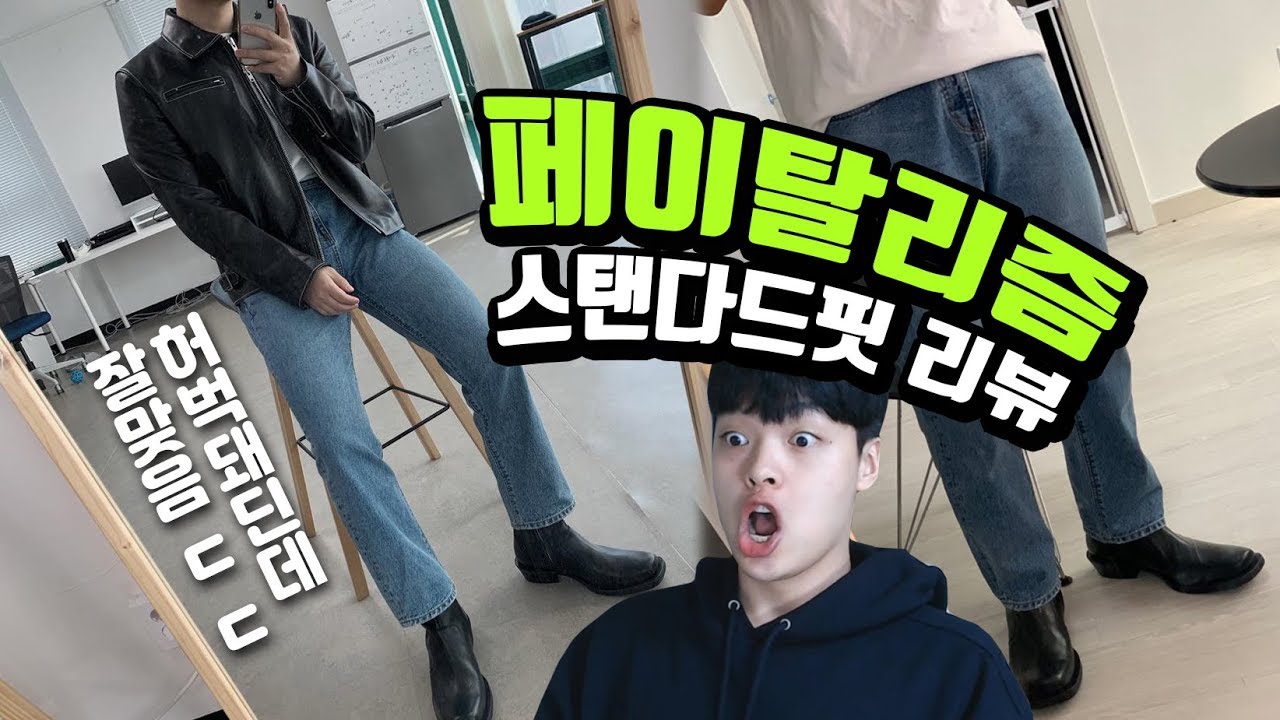 허벅돼의, 허벅돼에 의한, 허벅돼를 위한... 청바지가 나왔습니다!! 하체비만 쏴리 질러!!! 페이탈리즘 데님리뷰