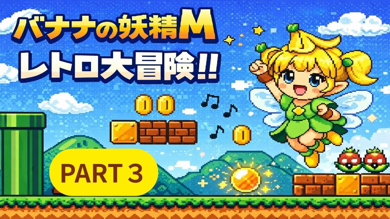 【スーパーマリオブラザーズ】ついにクリア！下手でも最後までいけました🍌