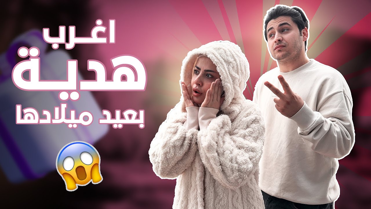 حققت امنية زَوجتي في يوم ميلادها ✨
