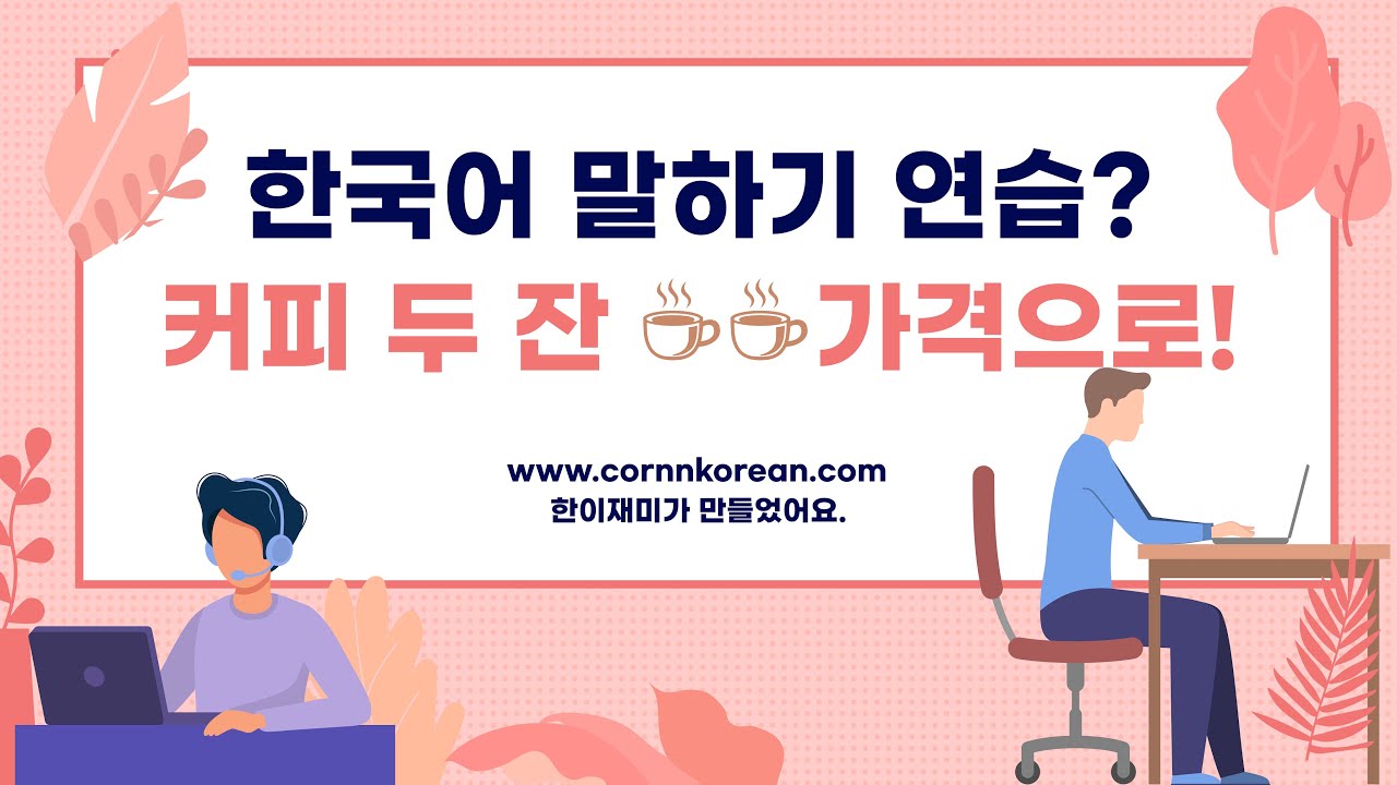 한국어 말하기, 아직도 혼자 하세요? 커피 두 잔 값으로 원어민과 대화하세요! (Cornn Korean 오픈) (자막 선택)