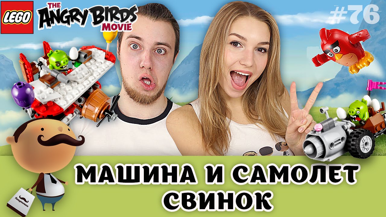LEGO The Angry Birds Movie 75822 Самолетная атака свинок + 75821 Побег из машины свинок