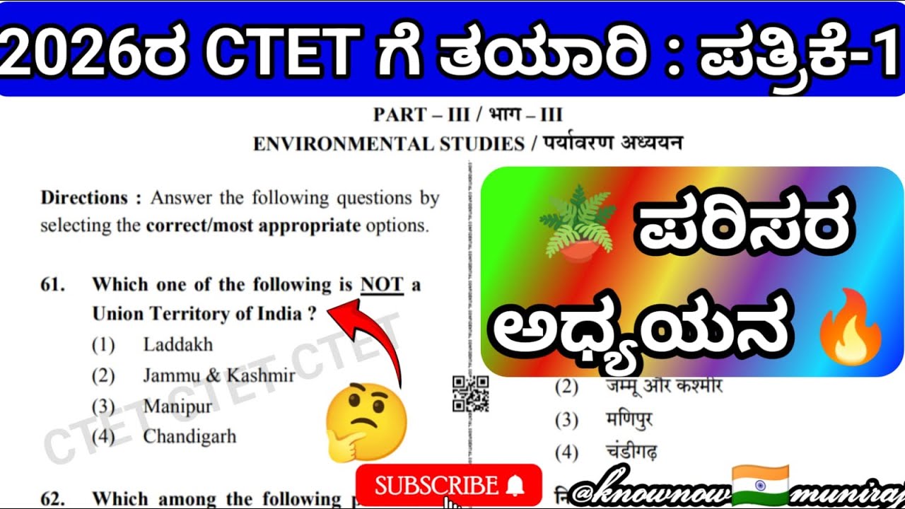 🎯CTET-2026 : ಪರಿಸರ ಅಧ್ಯಯನ (EVS) ಪ್ರಶ್ನೆಪತ್ರಿಕೆ ಬಿಡಿಸುವಿಕೆ.