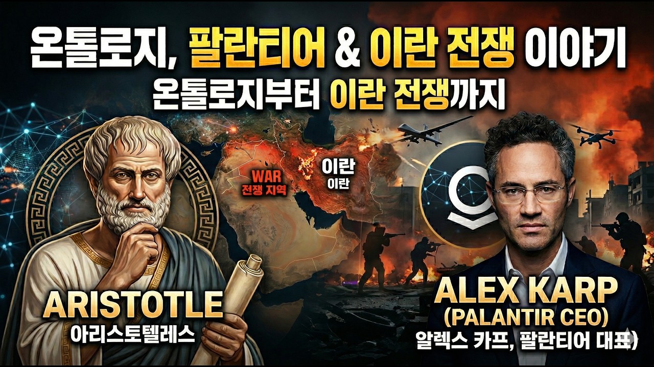 온톨로지 부터 팔란티어 그리고 이란 전쟁까지