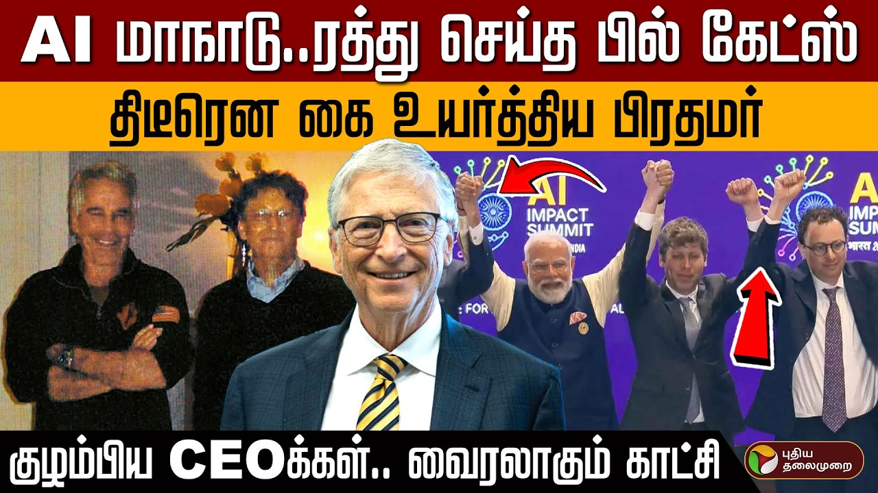 AI மாநாடு.. ரத்து செய்த பில் கேட்ஸ்! திடீரென கை உயர்த்திய பிரதமர்... குழம்பிய CEOக்கள்..