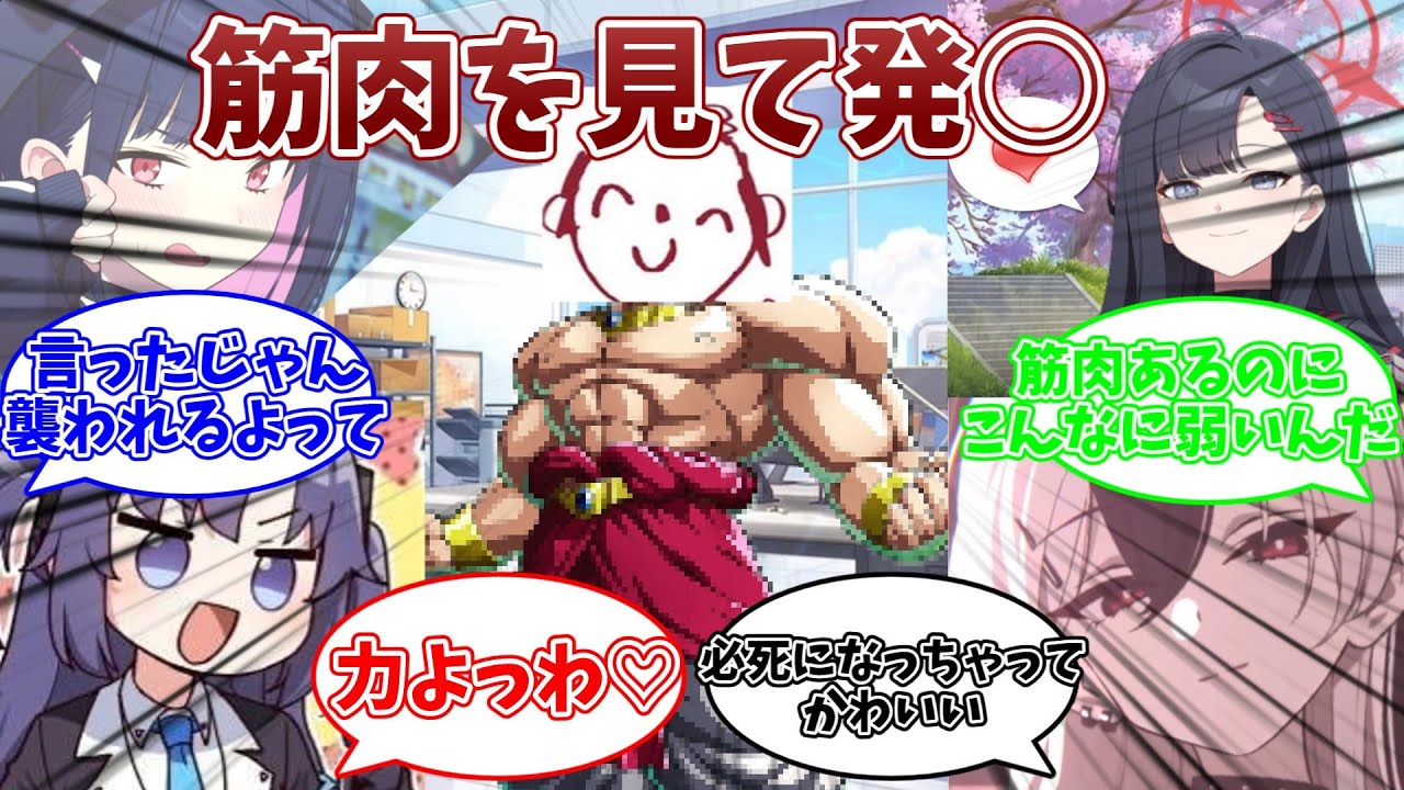 先生の筋肉を見て発○してしまった生徒の反応集【ブルーアーカイブ/まとめ/反応集】
