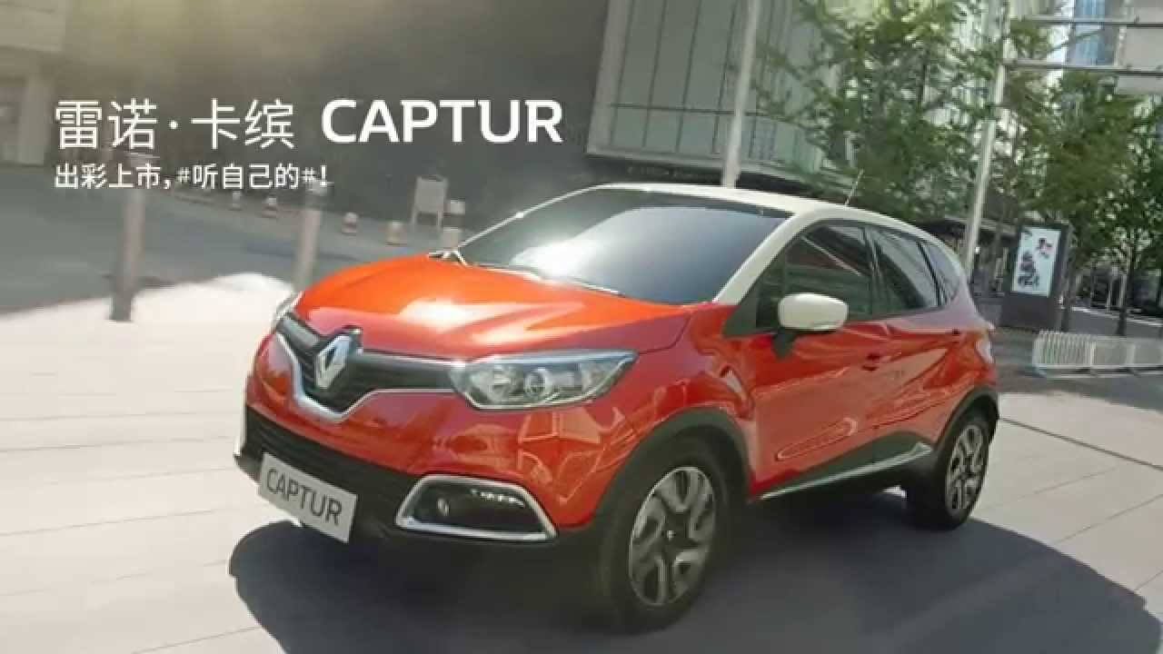 Renault Captur (卡缤) 2015 commercial (china)