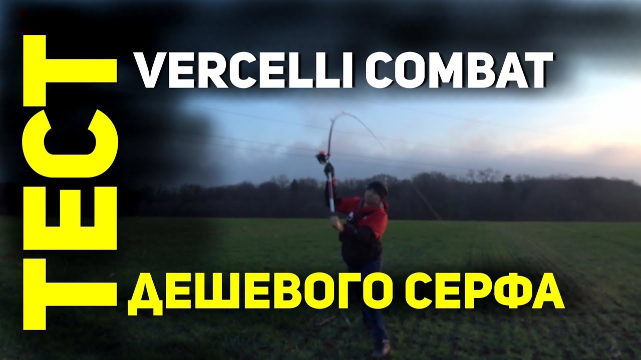 Тест дальности заброса ДЕШЕВОГО серфового удилища Vercelli Oxygen Combat Pro 100-300 gr 4.50 m
