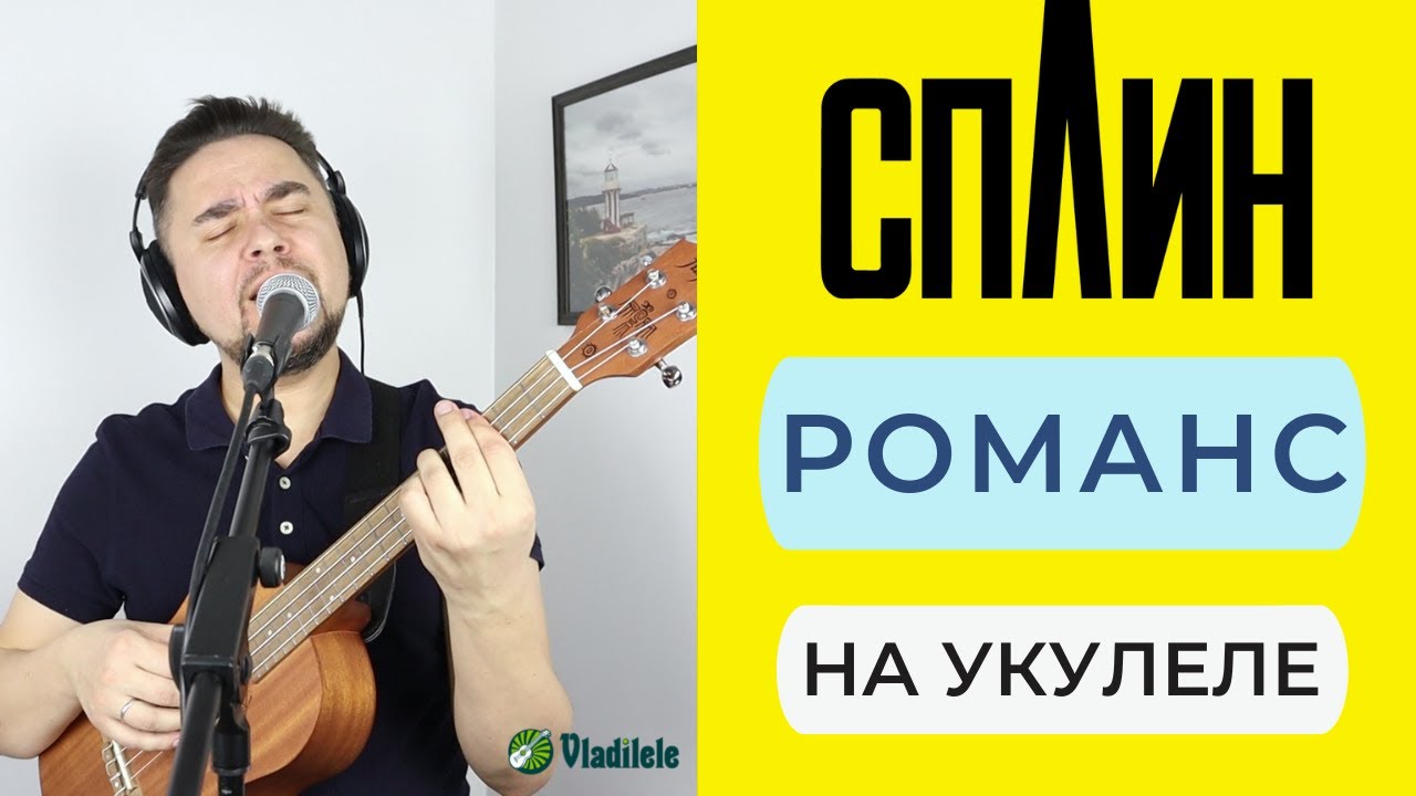 СПЛИН - РОМАНС укулеле кавер