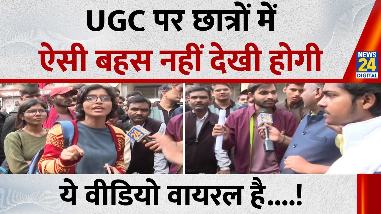 UGC Bill Protest Live Updates : UGC पर SC की रोक, छात्रों में हुई तीखी बहस! वीडियो वायरल हो गया