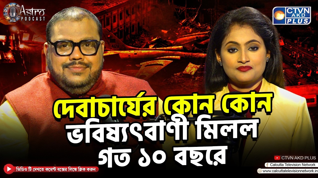 দেবাচার্যের কোন কোন ভবিষ্যৎবাণী মিলল গত ১০ বছরে  | ADI SRI DEBACHARYA | CTVN ASTRO PODCAST