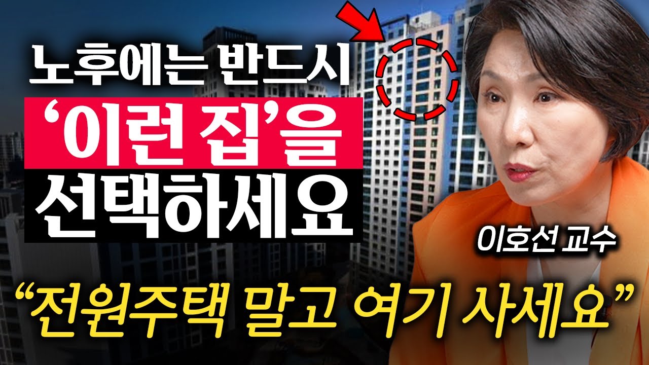 요즘 60대 이후 요양원을 찾지 않는 현실적인 이유 (이호선 교수 2부)