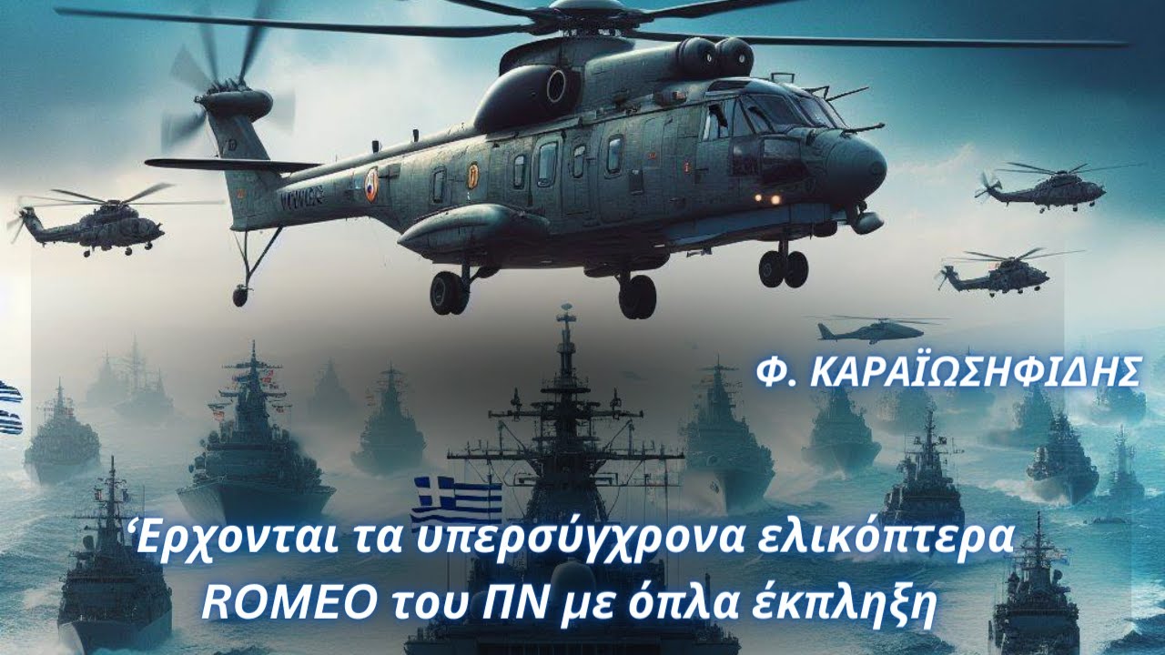Φαίδων Καραϊωσηφίδης: ‘Ερχονται τα υπερσύγχρονα ελικόπτερα ROMEO του ΠΝ με όπλα έκπληξη