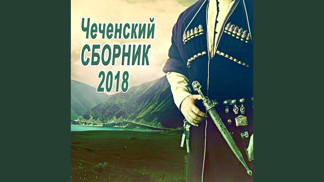 Милая Чеченка