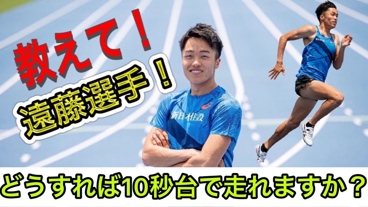 [陸上]10秒台で走るためにはどうすればいいの！？