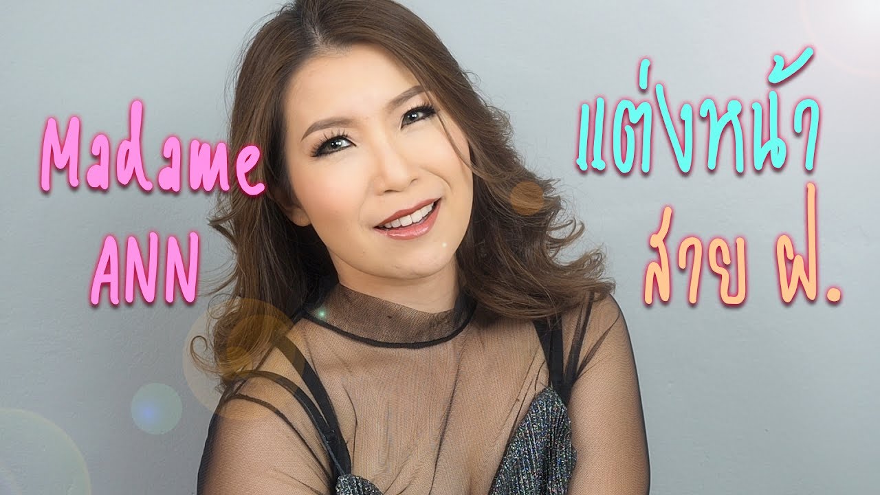 ปฏิบัติการเปลี่ยนสาวหมวย ให้เป็นสาย ฝ. ft. P-makeup by lookpla