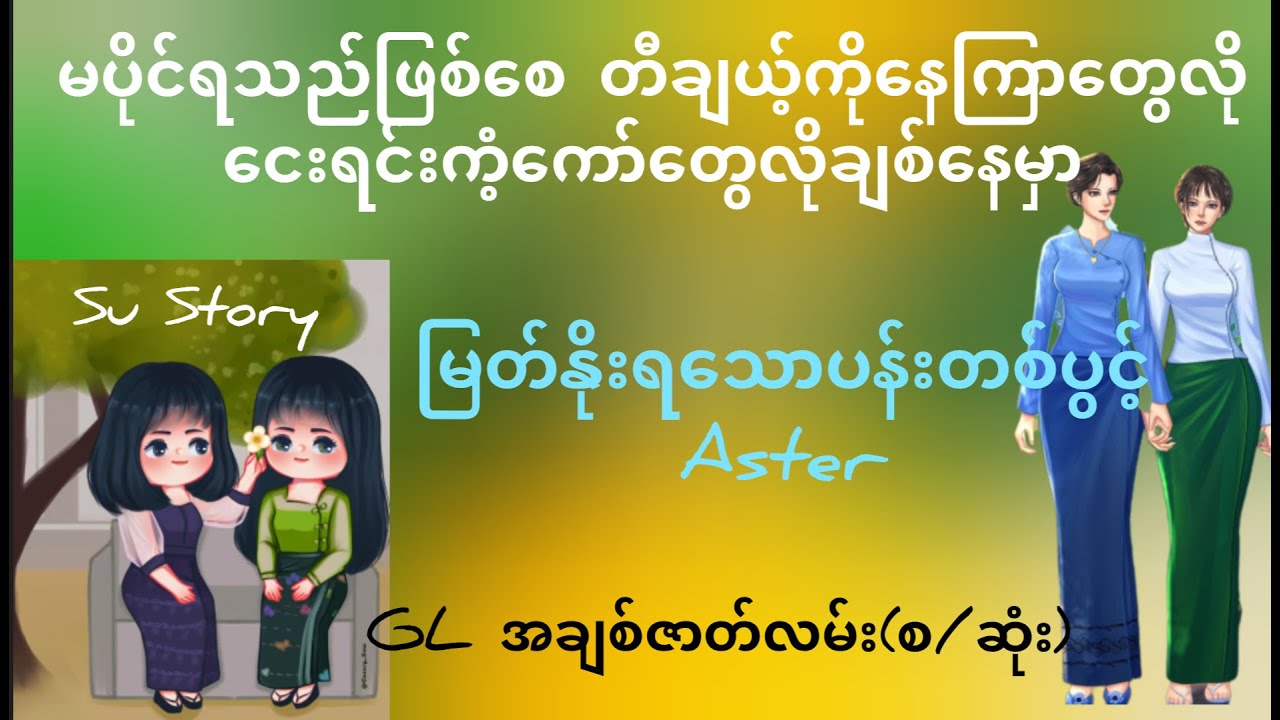 တီချယ်ဆိုတဲ့ပန်းလေးညှိုးနွမ်းမှာစိုးတယ် #မြတ်နိုးရသောပန်းတစ်ပွင့်(စဆုံး) #audiobook #gl #lovestory