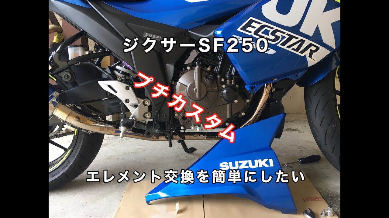 【カスタム】オイルエレメントの部分だけカウルを脱着する改造【作業動画】GIXXER SF250 How to attach / detach the cowl