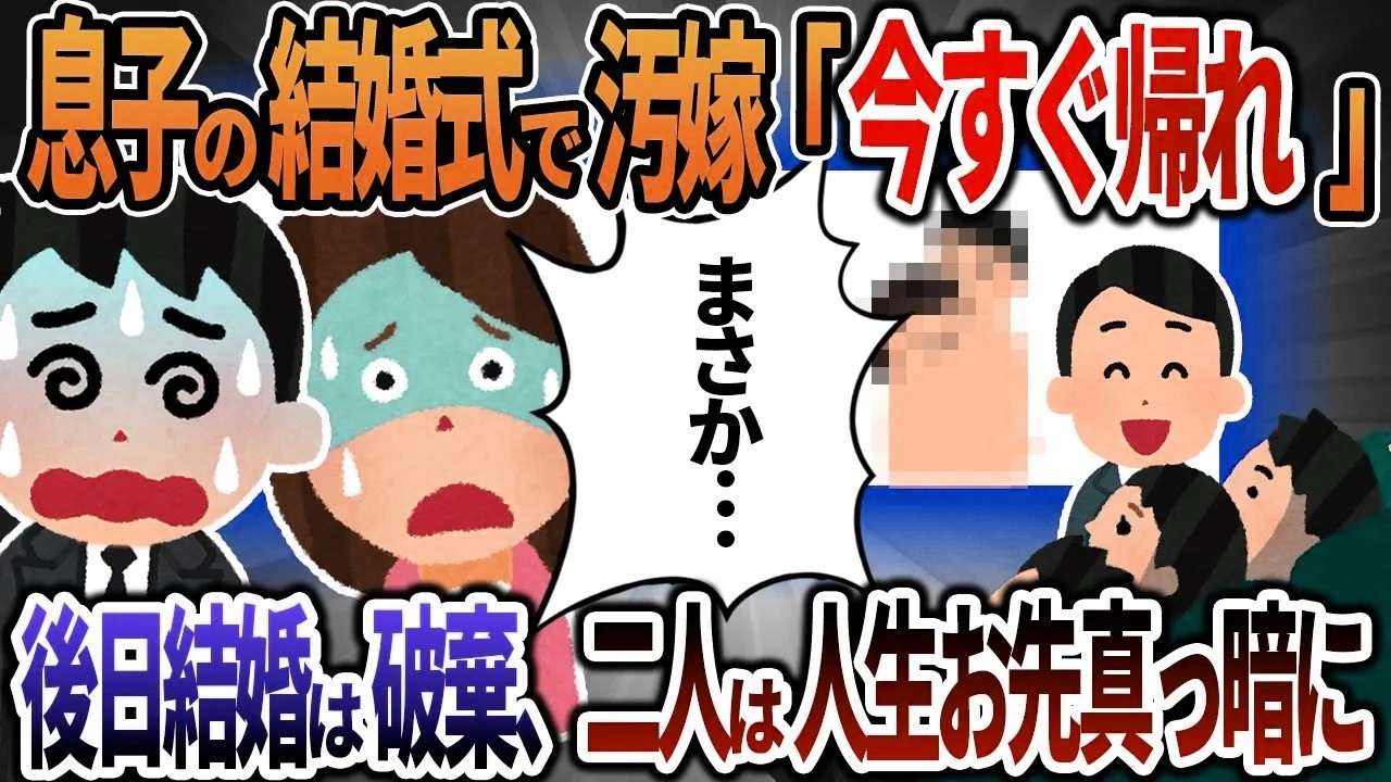 【2ch修羅場】息子の結婚式で汚嫁「今すぐ帰れ」 後日結婚は破棄、二人は人生お先真っ暗に...