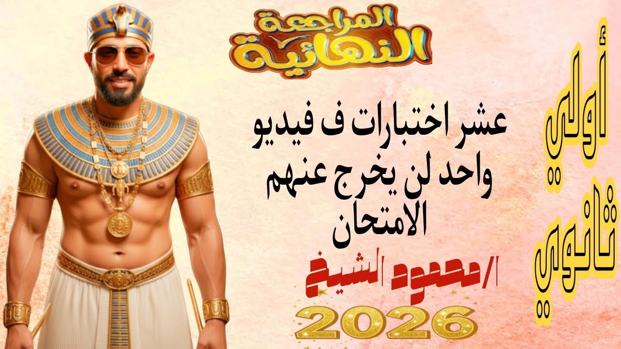 مراجعه ليله الامتحان تاريخ اولي ثانوي 2025ا/محمود الشيخ