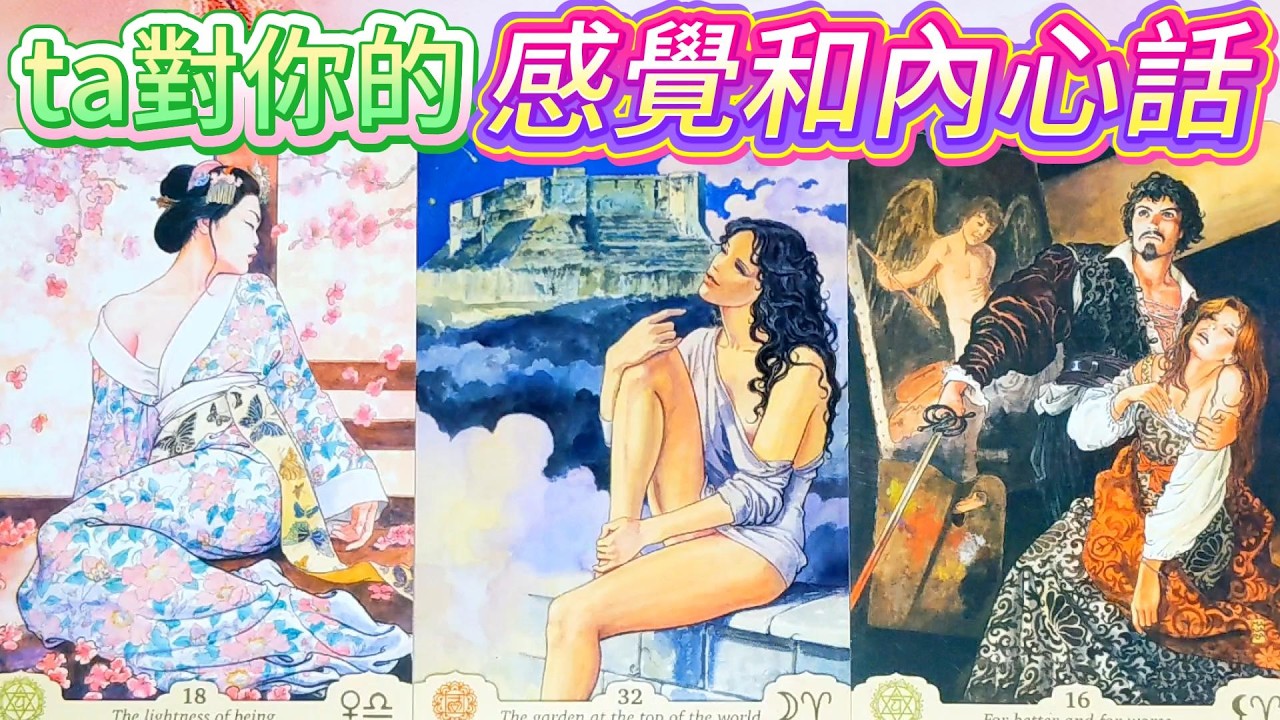 #QQ塔羅 🌹情人節特輯💘他對你的感覺和內心話？是友情還是愛情？愛你的程度？